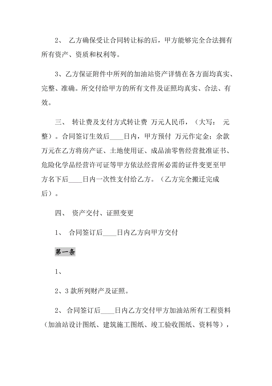 2021年加油站股权转让通用版合同_第2页