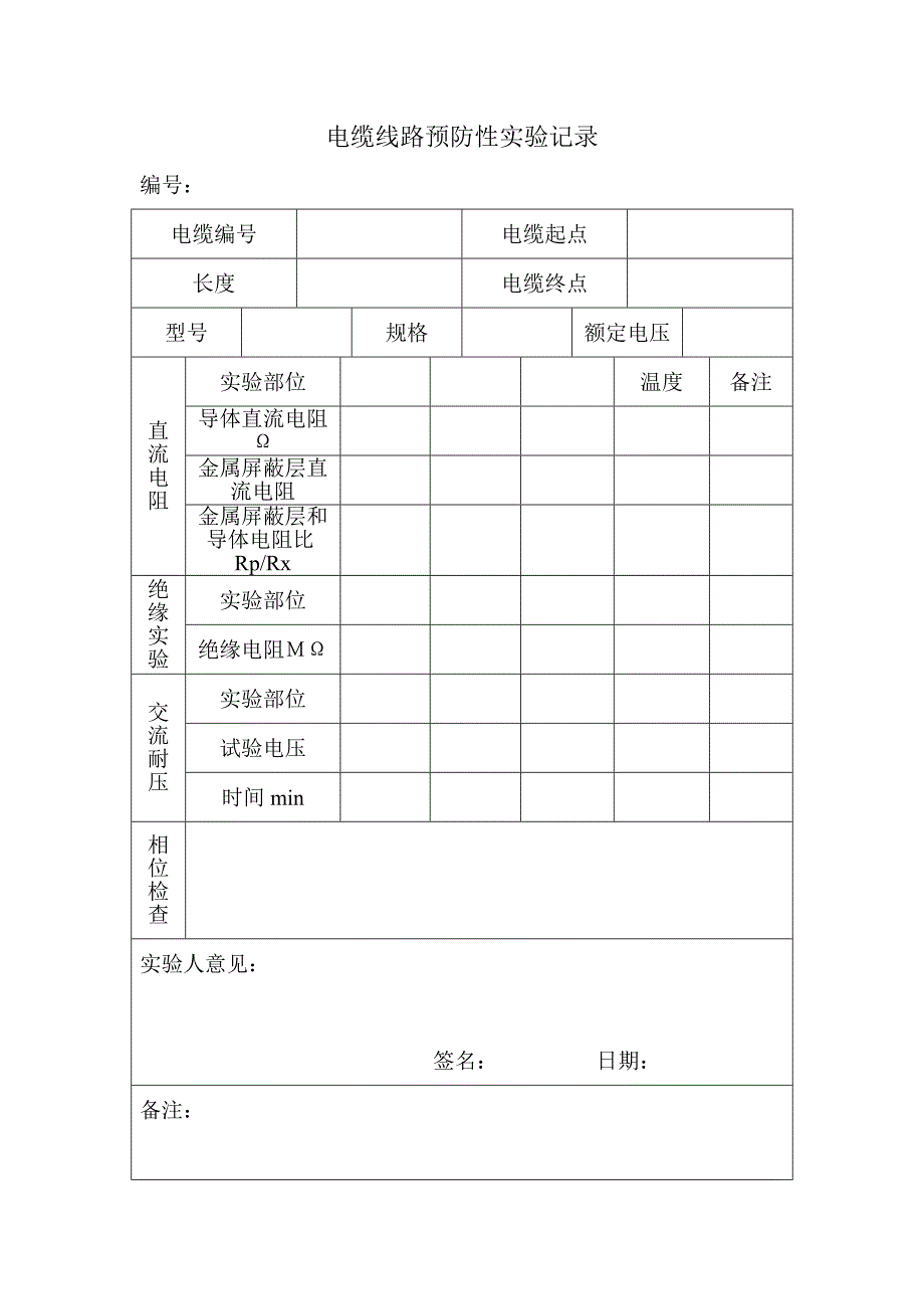 电缆线路预防性实验记录_第1页