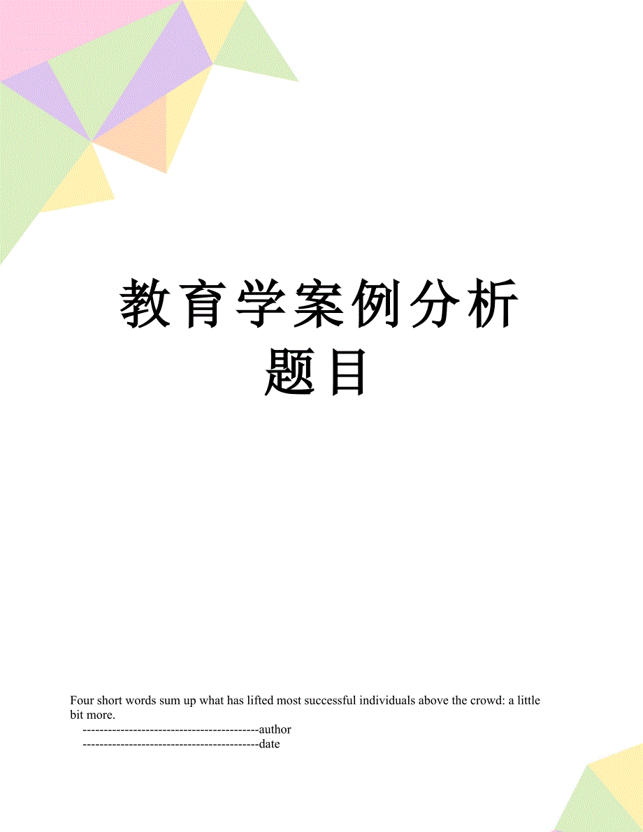 教育学案例分析题目_第1页