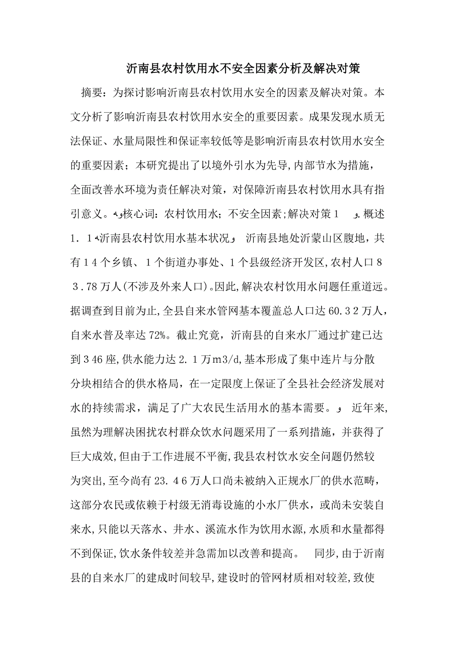 农村饮用水不安全因素及解决对策_第1页