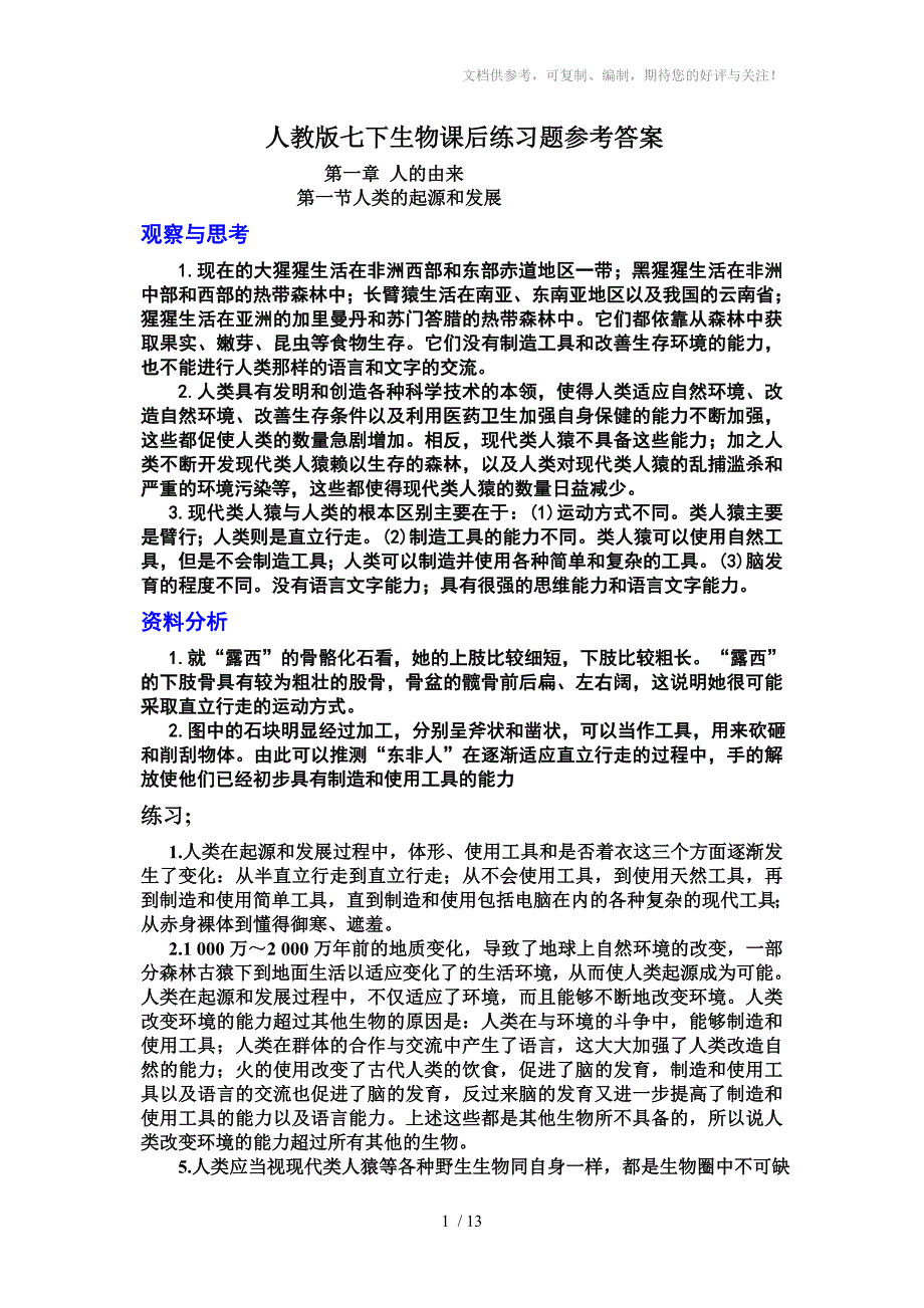 初中生物教材课后练习答案七年级下册人教版.rar_第1页