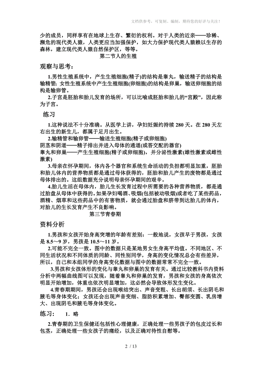 初中生物教材课后练习答案七年级下册人教版.rar_第2页