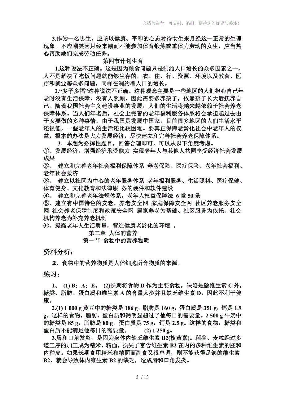 初中生物教材课后练习答案七年级下册人教版.rar_第3页