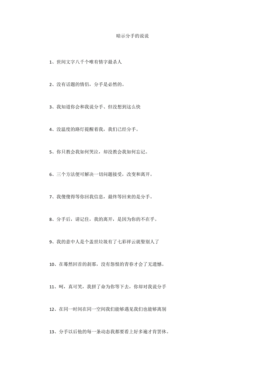 暗示分手的说说_第1页