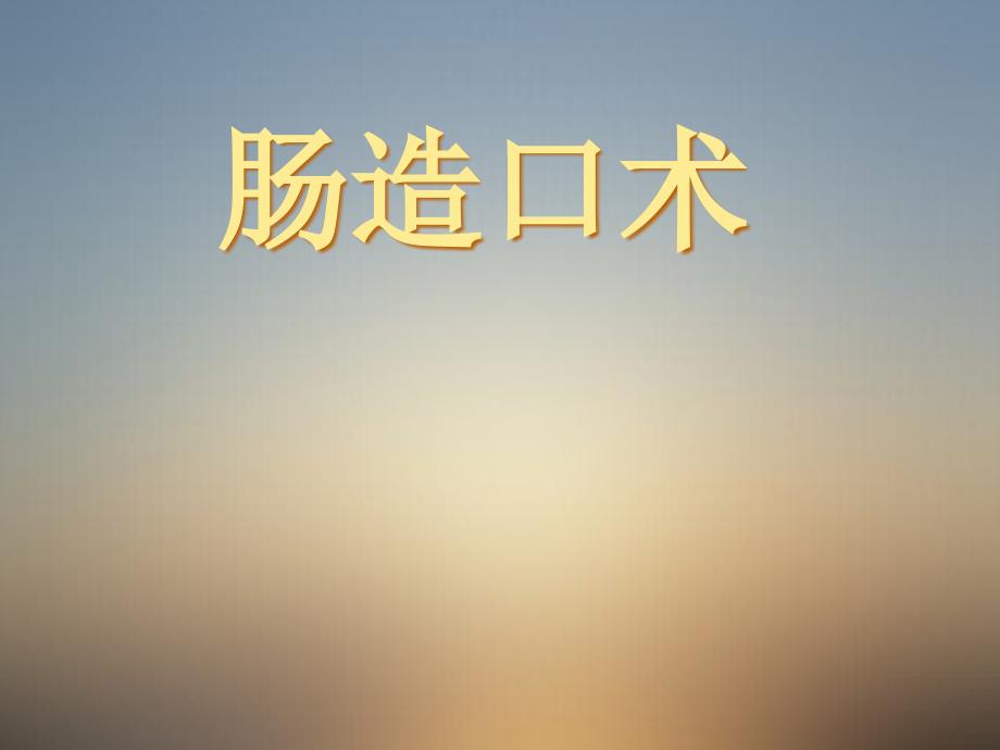 《肠造口术》课件_第1页