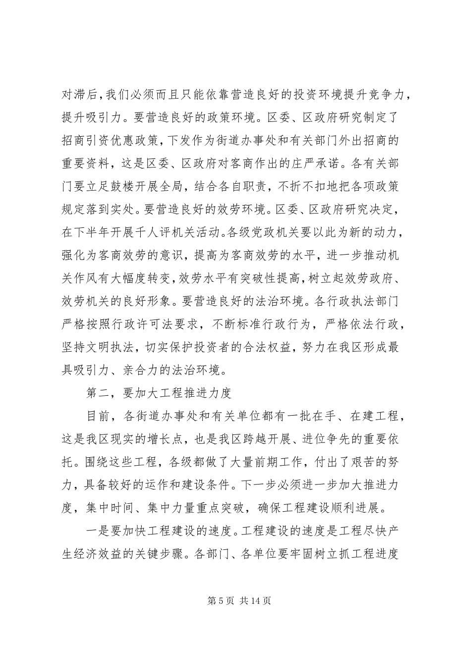 2023年区委书记在上半年经济形势分析会上的致辞.docx_第5页