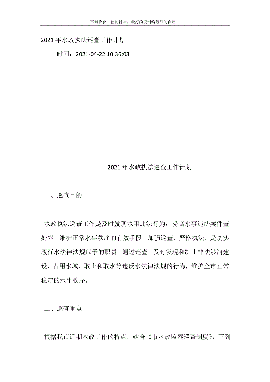 2021年水政执法巡查工作计划（新编订）.doc_第2页