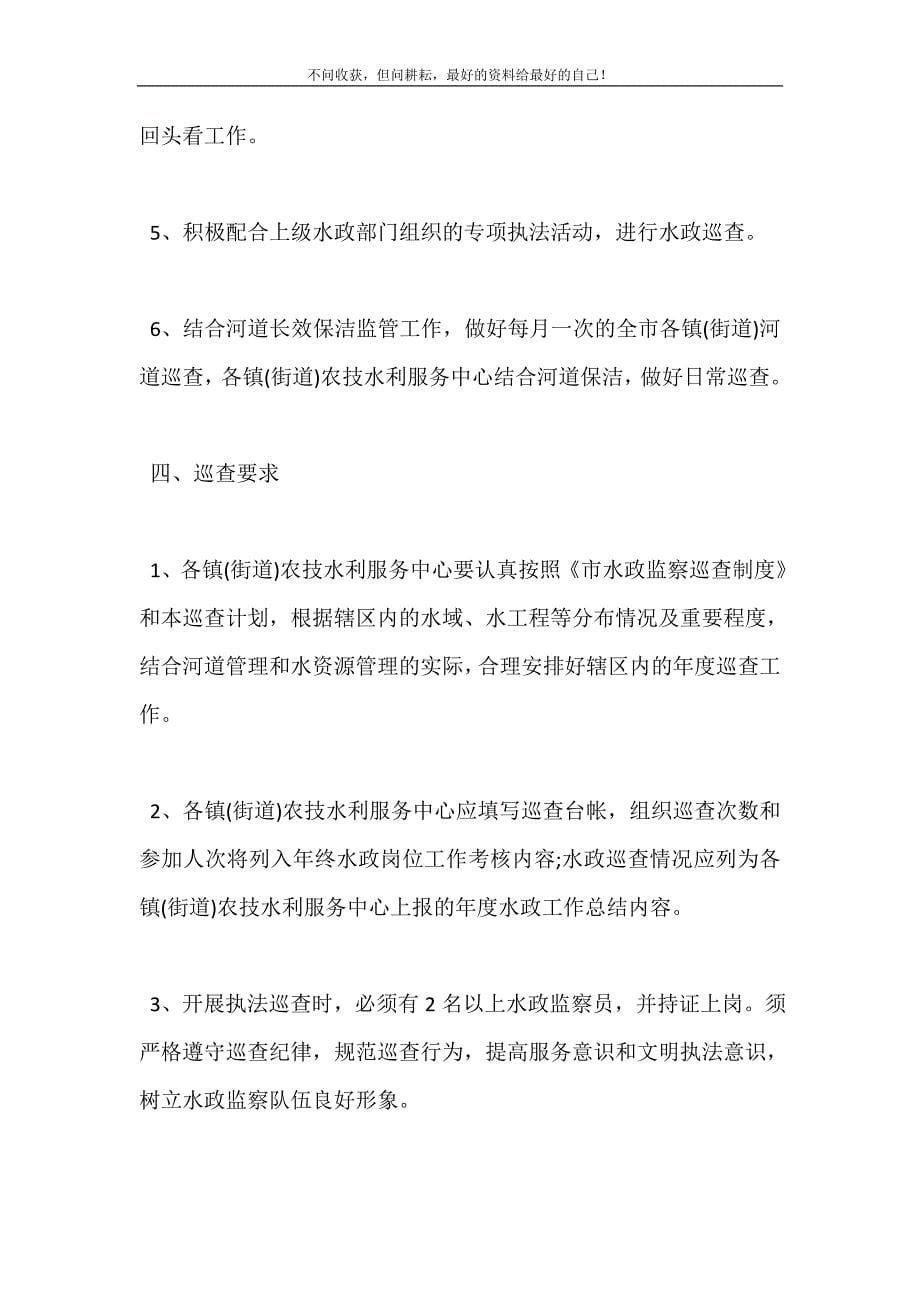 2021年水政执法巡查工作计划（新编订）.doc_第5页