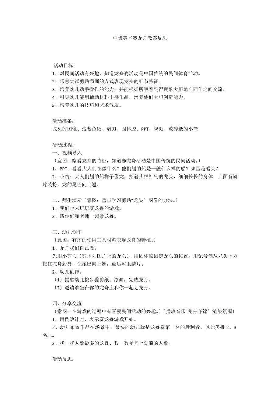 中班美术赛龙舟教案反思_第1页