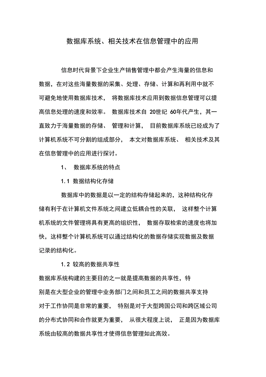 数据库系统、相关技术在信息管理中的应用_第1页