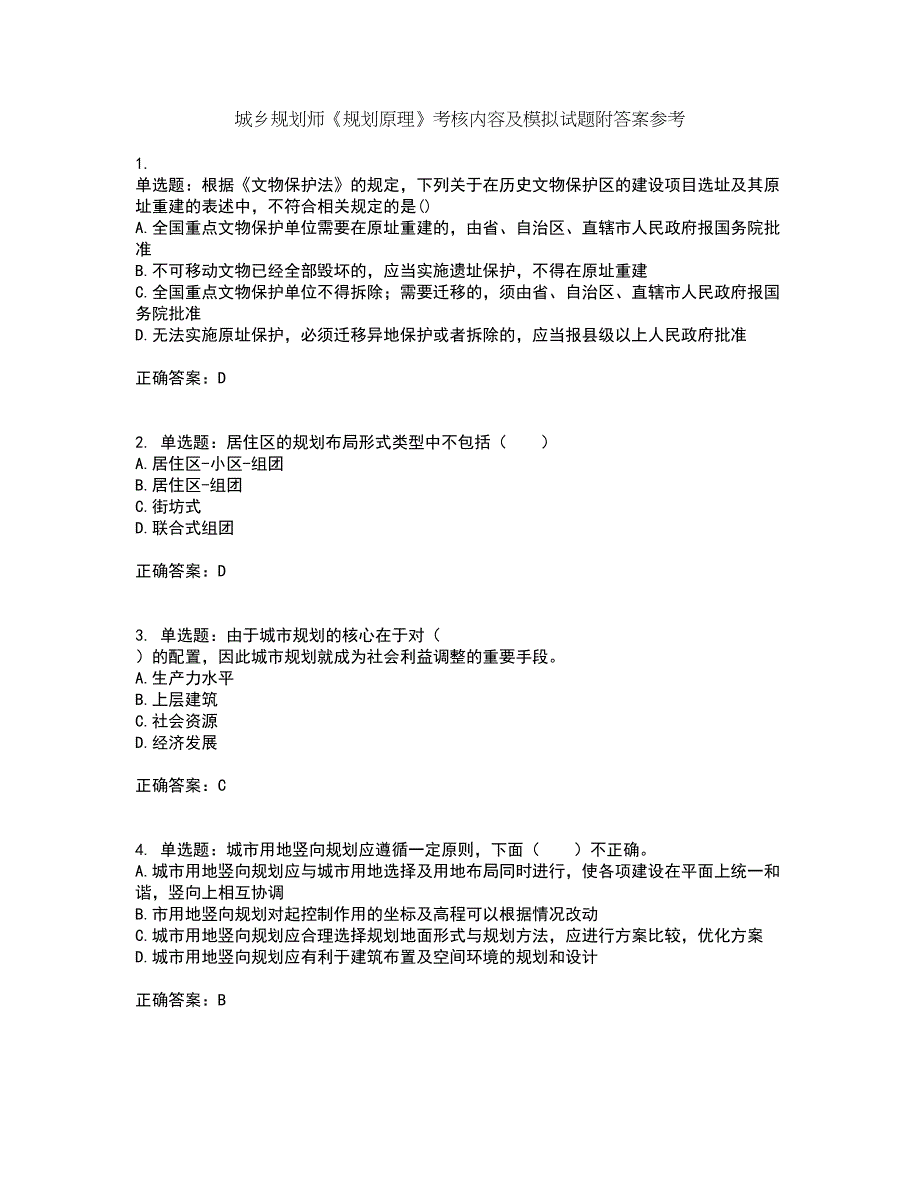 城乡规划师《规划原理》考核内容及模拟试题附答案参考44_第1页