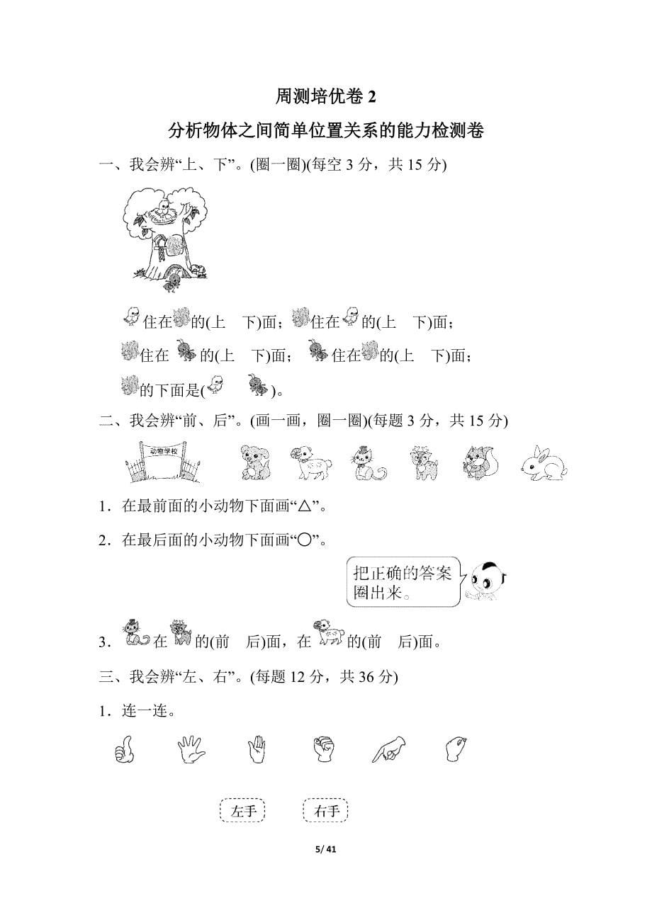 人教版小学数学一年级上册周测培优试题(全册)_第5页