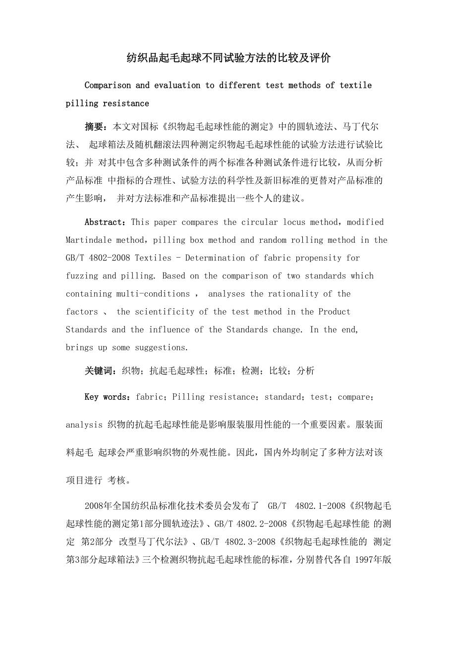 纺织品起毛起球不同试验方法的比较及评价解析_第1页