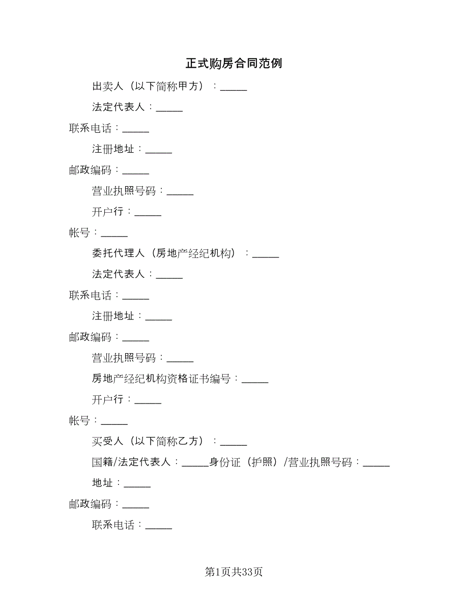 正式购房合同范例（8篇）_第1页