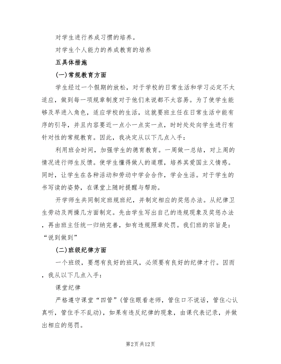 二年级上册班主任工作计划范本(3篇)_第2页