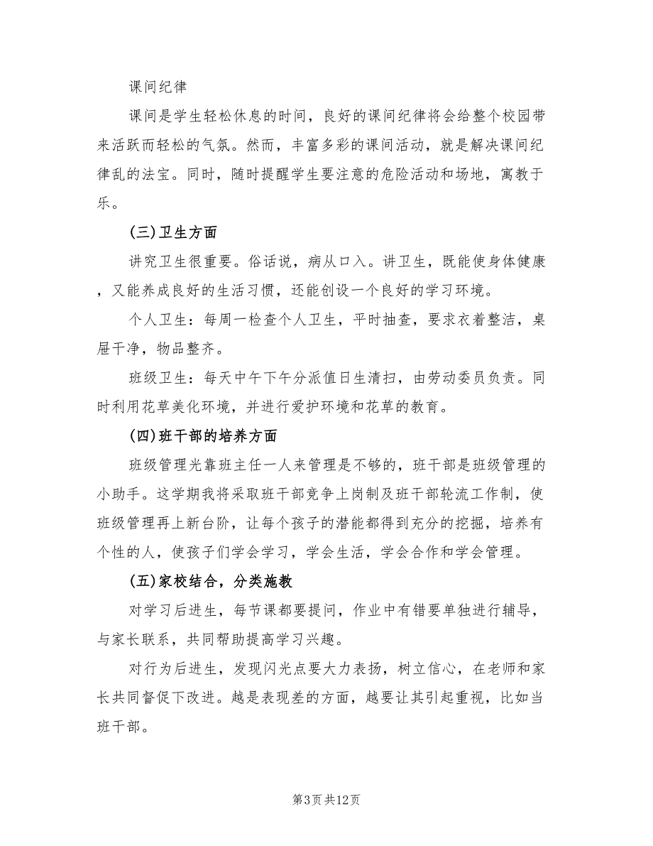 二年级上册班主任工作计划范本(3篇)_第3页