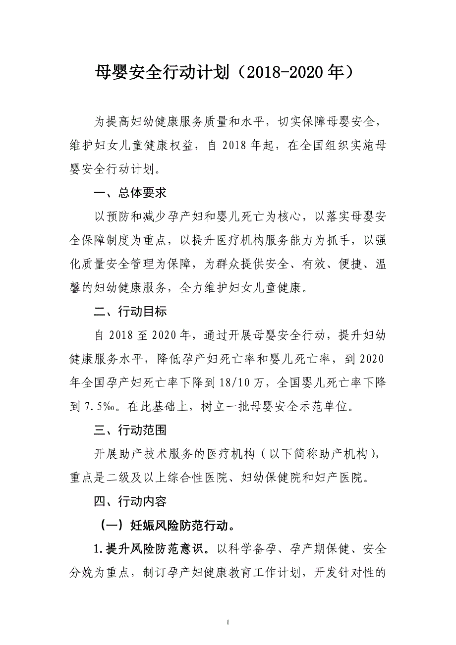 母婴安全行动计划（2018-2020年）_第1页