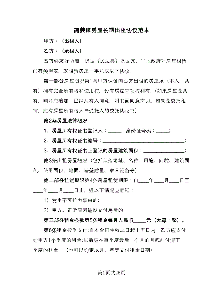 简装修房屋长期出租协议范本（八篇）_第1页