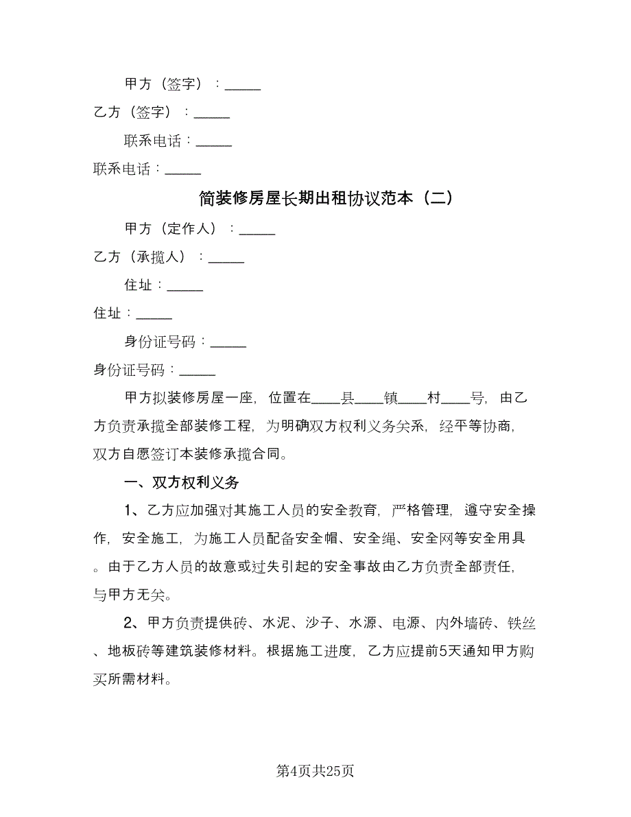 简装修房屋长期出租协议范本（八篇）_第4页