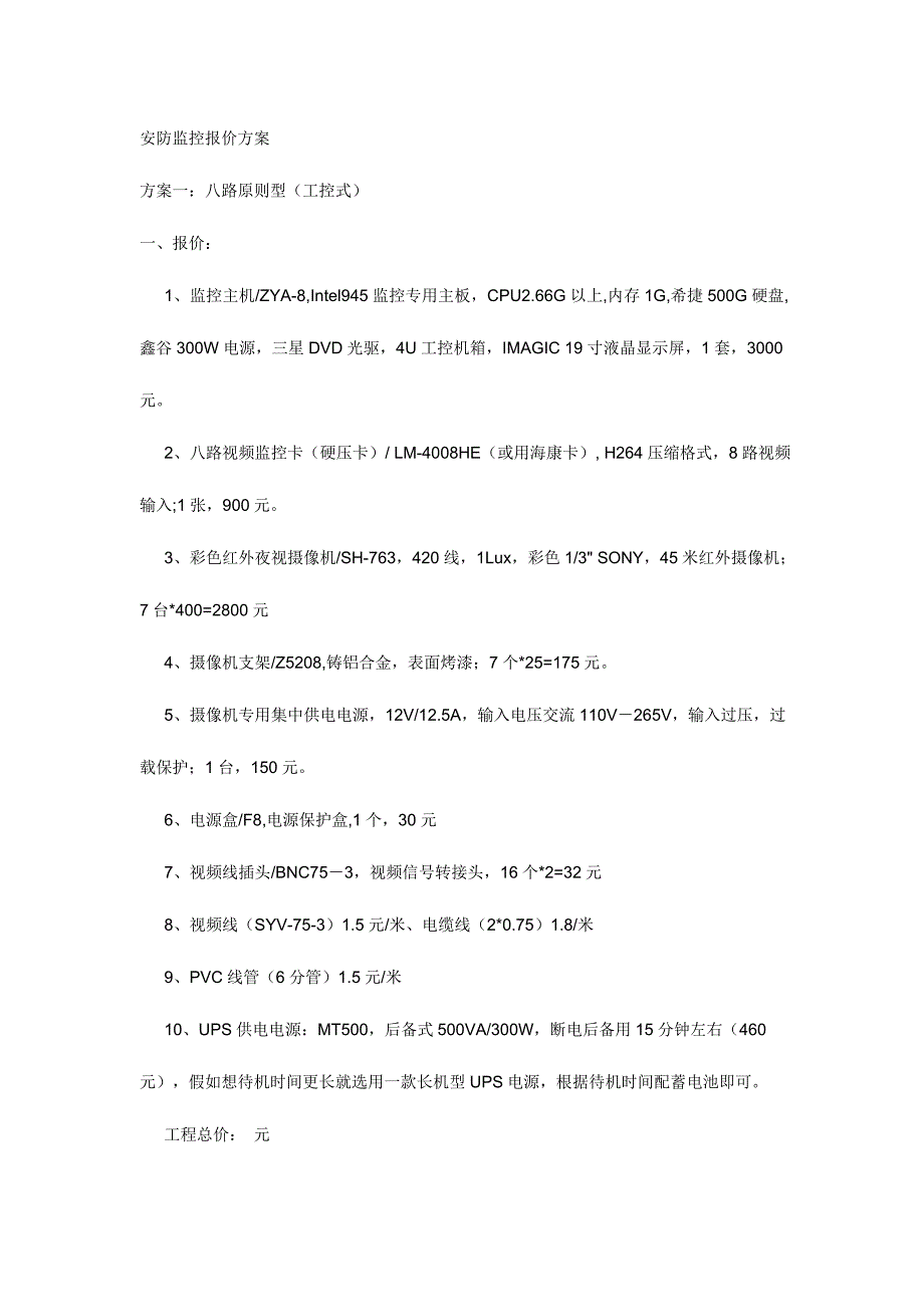 安防监控报价方案_第1页