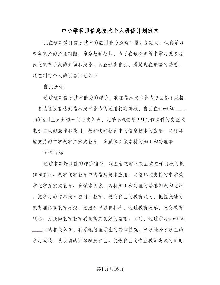 中小学教师信息技术个人研修计划例文（5篇）_第1页