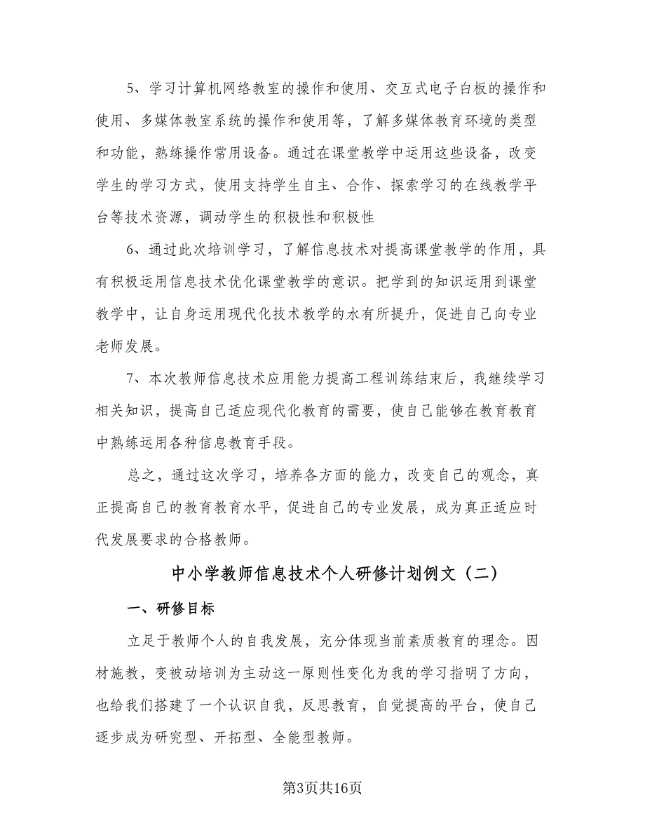 中小学教师信息技术个人研修计划例文（5篇）_第3页