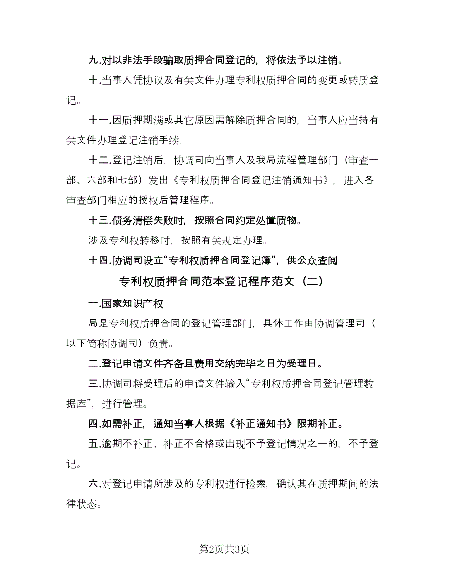 专利权质押合同范本登记程序范文（2篇）.doc_第2页