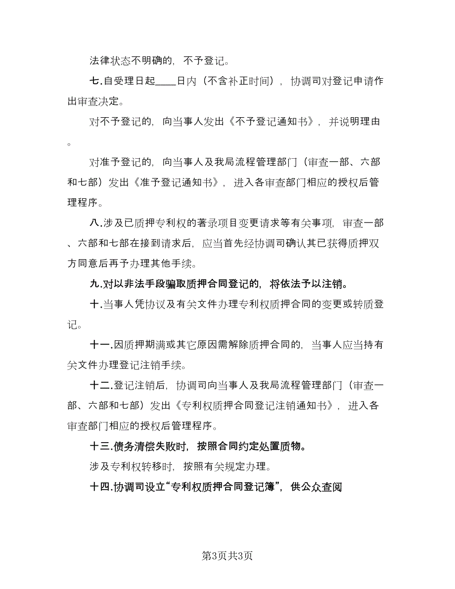 专利权质押合同范本登记程序范文（2篇）.doc_第3页