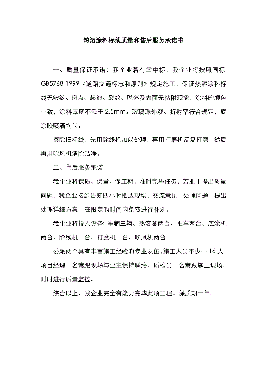 热溶涂料标线质量和售后服务承诺书_第1页