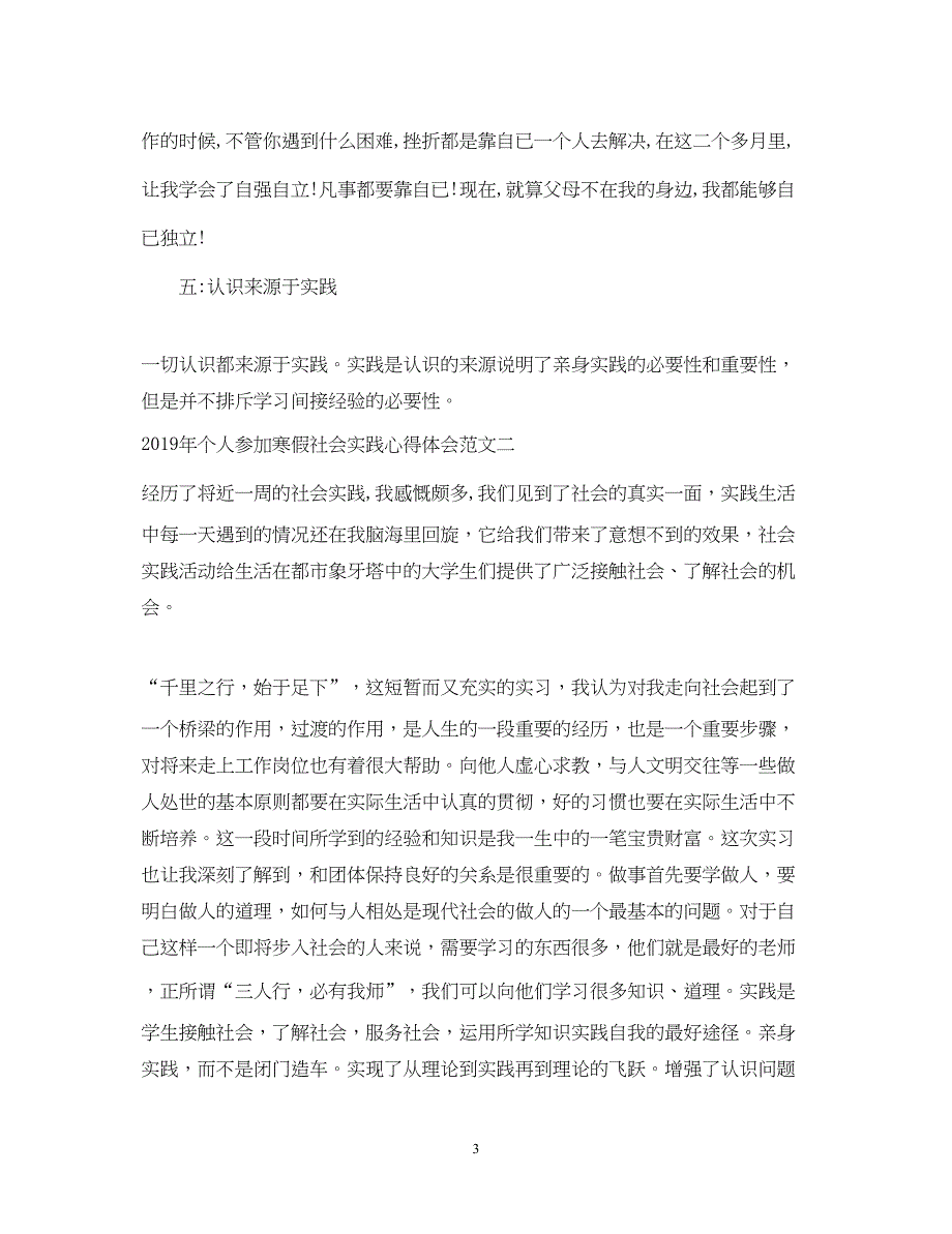 2023个人参加寒假社会实践心得体会范文.docx_第3页