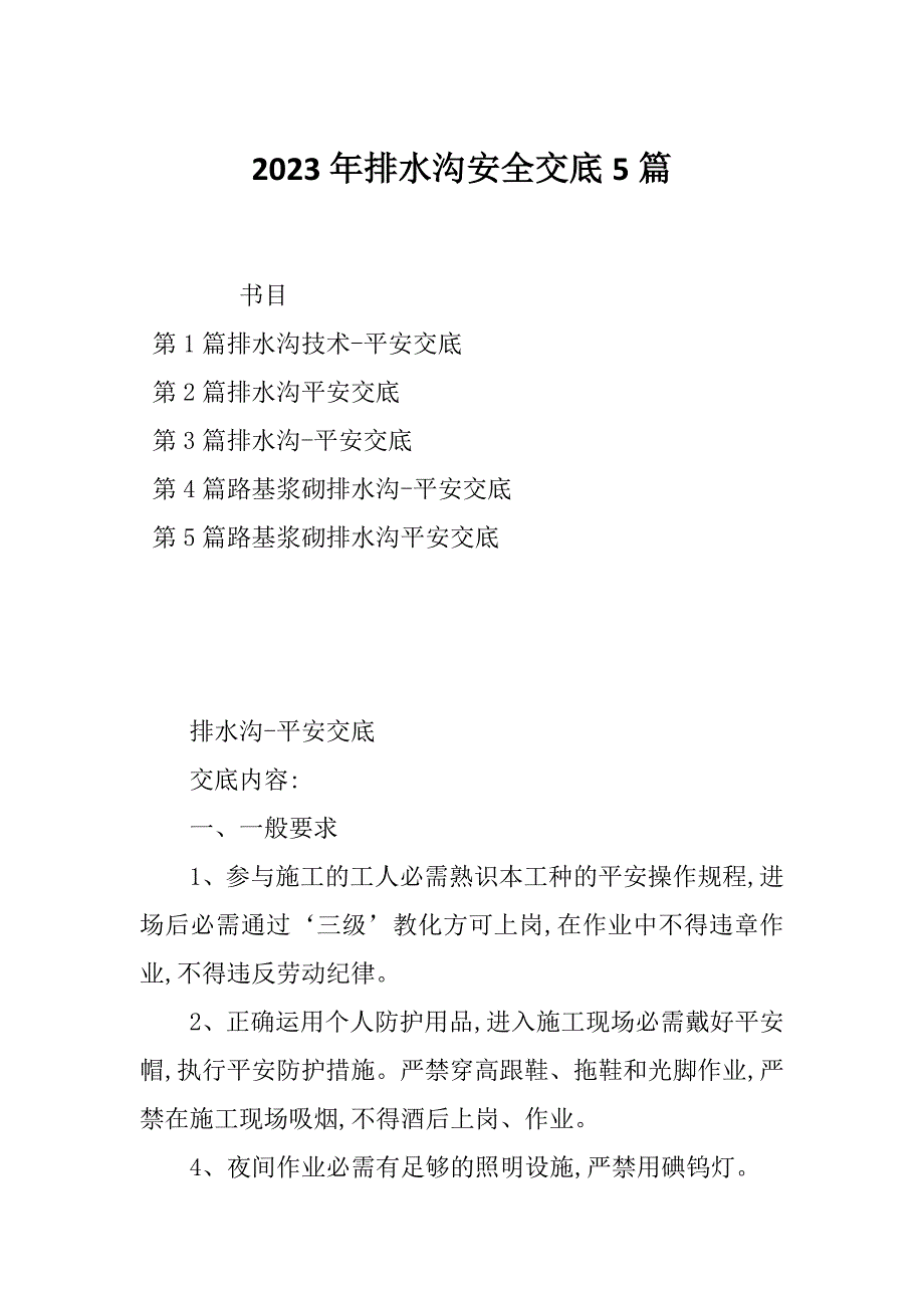 2023年排水沟安全交底5篇_第1页