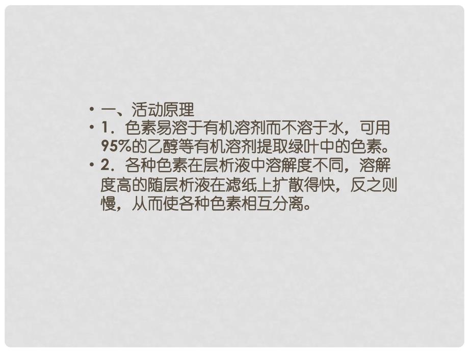 高中生物 专题活动 光合色素的提取与分离课件 浙科版必修1_第2页