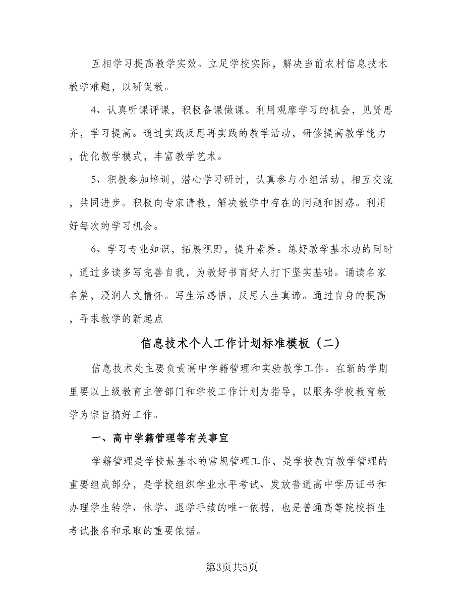 信息技术个人工作计划标准模板（二篇）_第3页