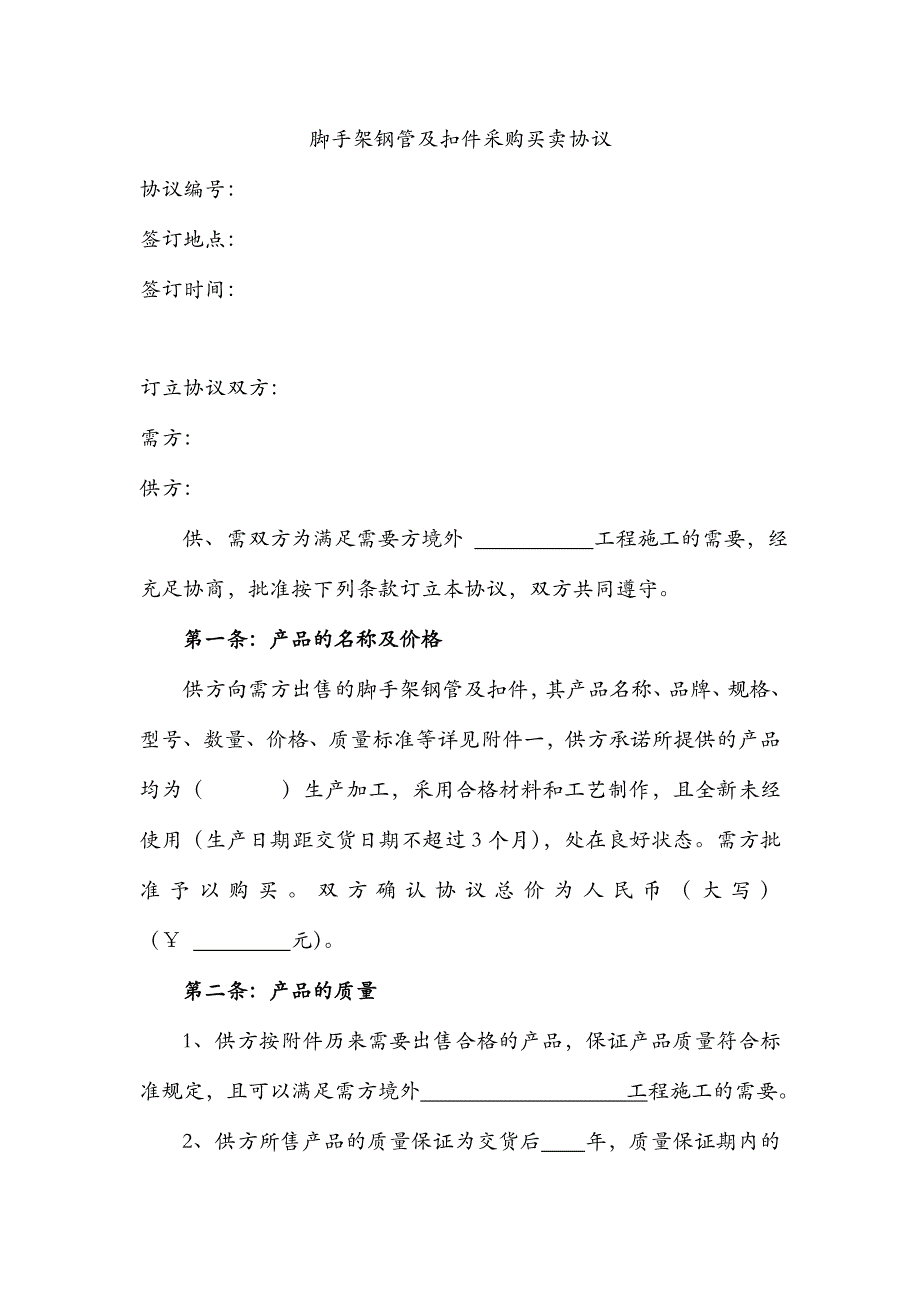 脚手架钢管及扣件采购买卖合同.doc_第1页