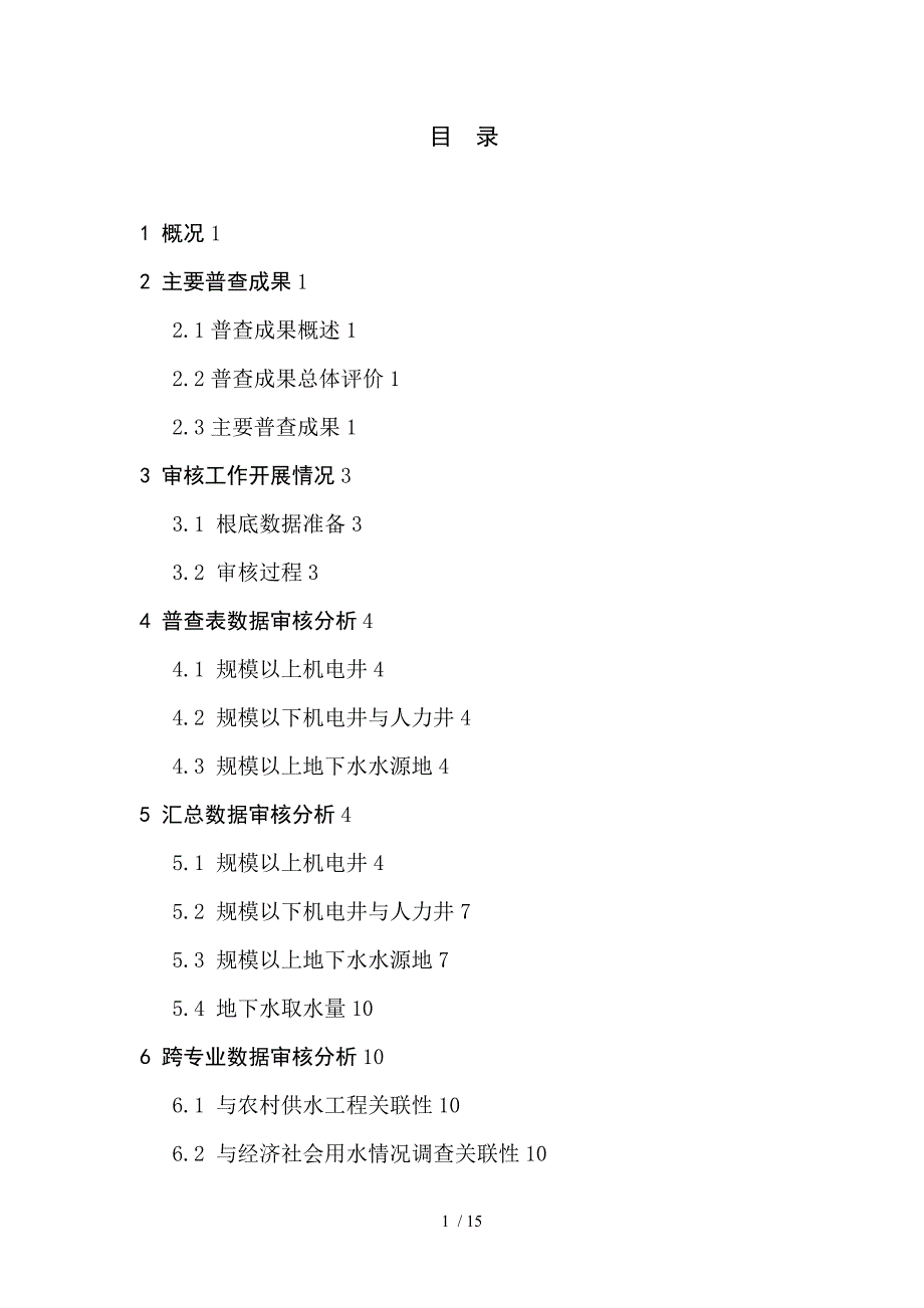 地下水取水井专项普查数据审核报告编写提纲_第2页