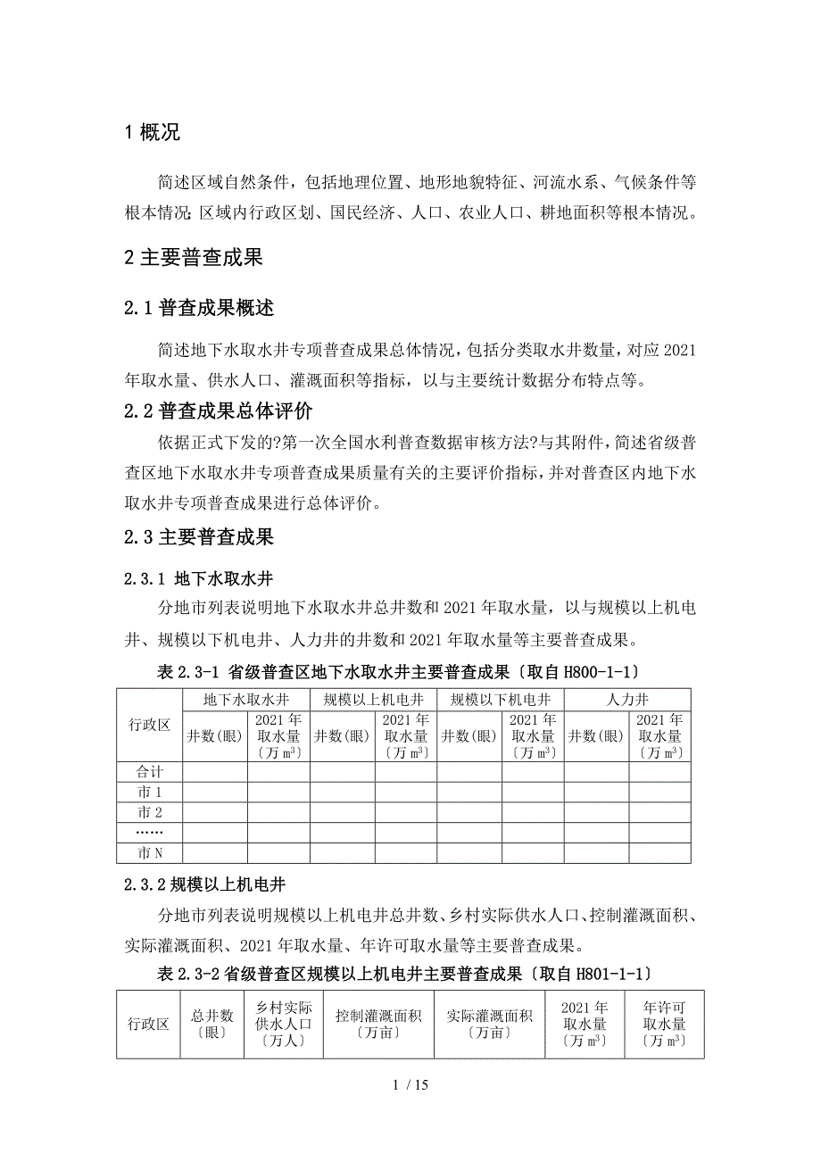 地下水取水井专项普查数据审核报告编写提纲_第4页