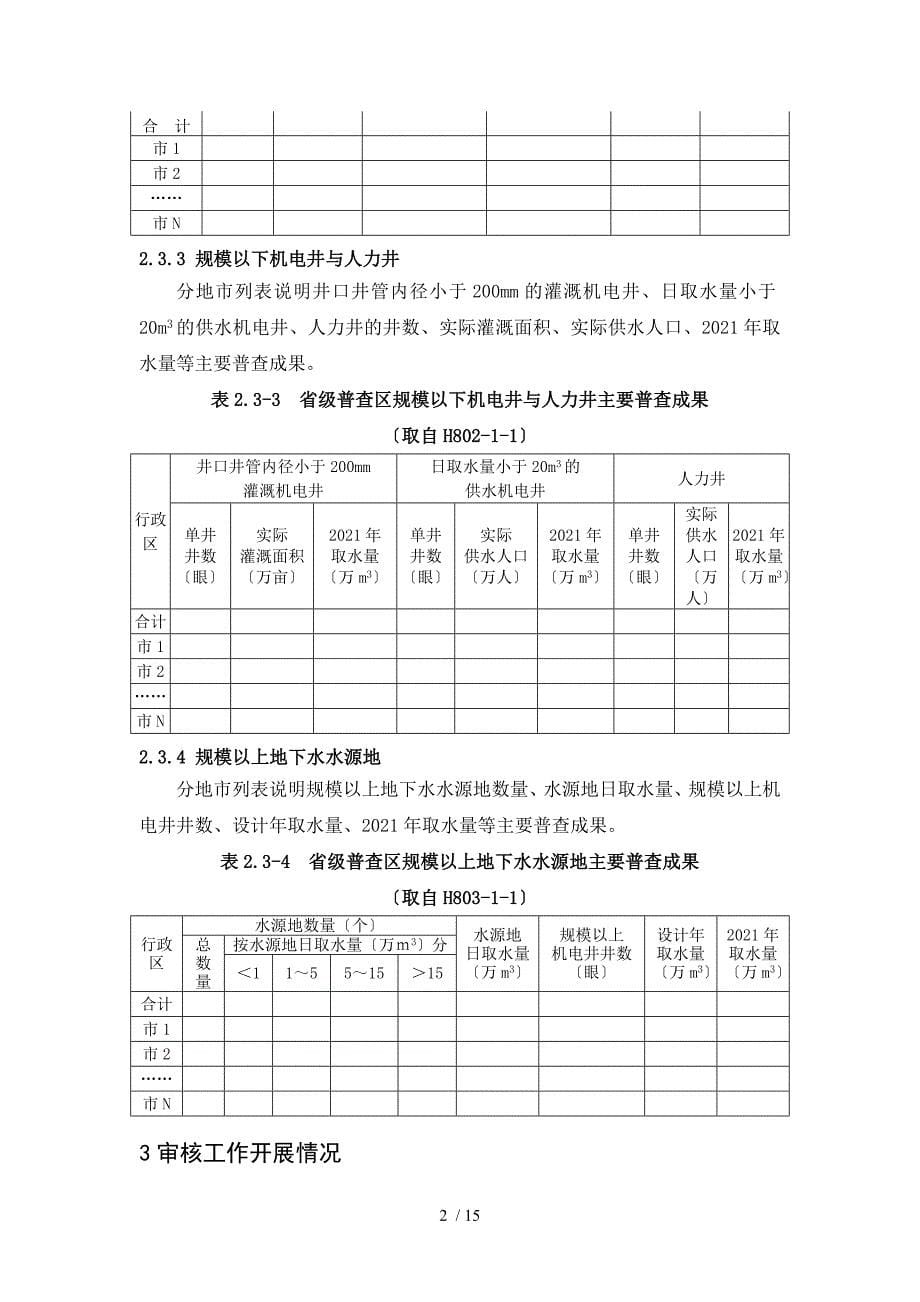 地下水取水井专项普查数据审核报告编写提纲_第5页