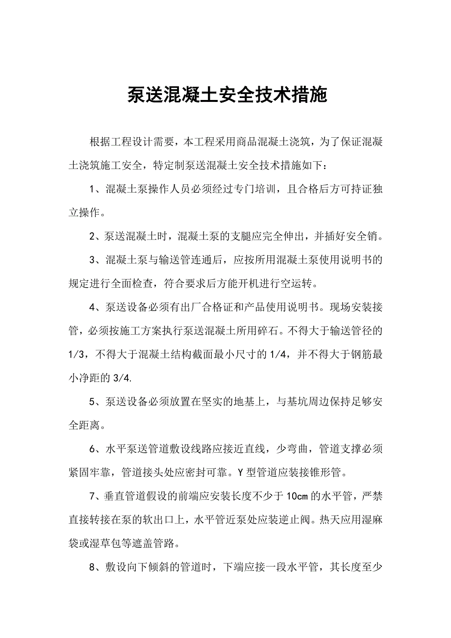 泵送混凝土安全技术措施_第2页