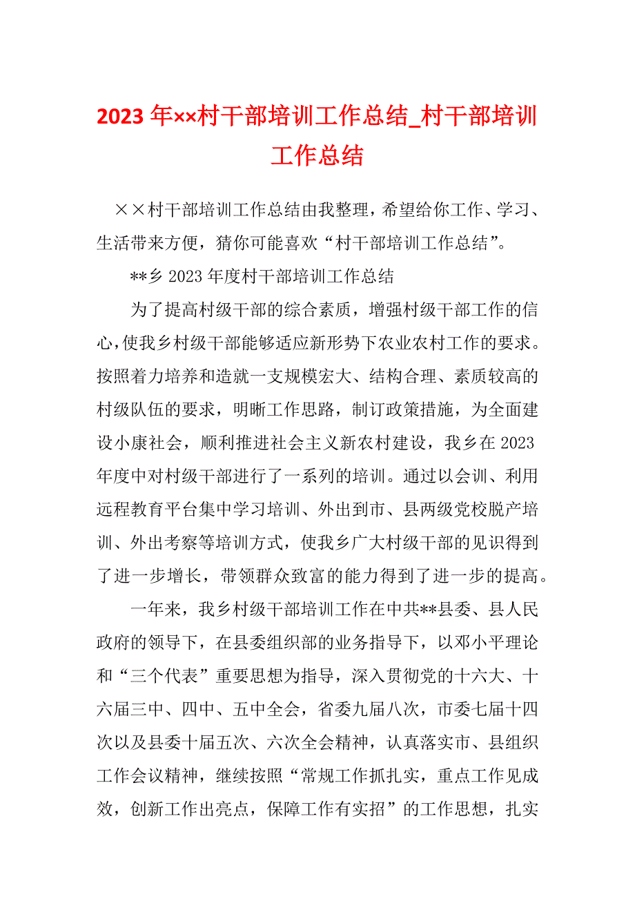 2023年&#215;&#215;村干部培训工作总结_村干部培训工作总结_第1页