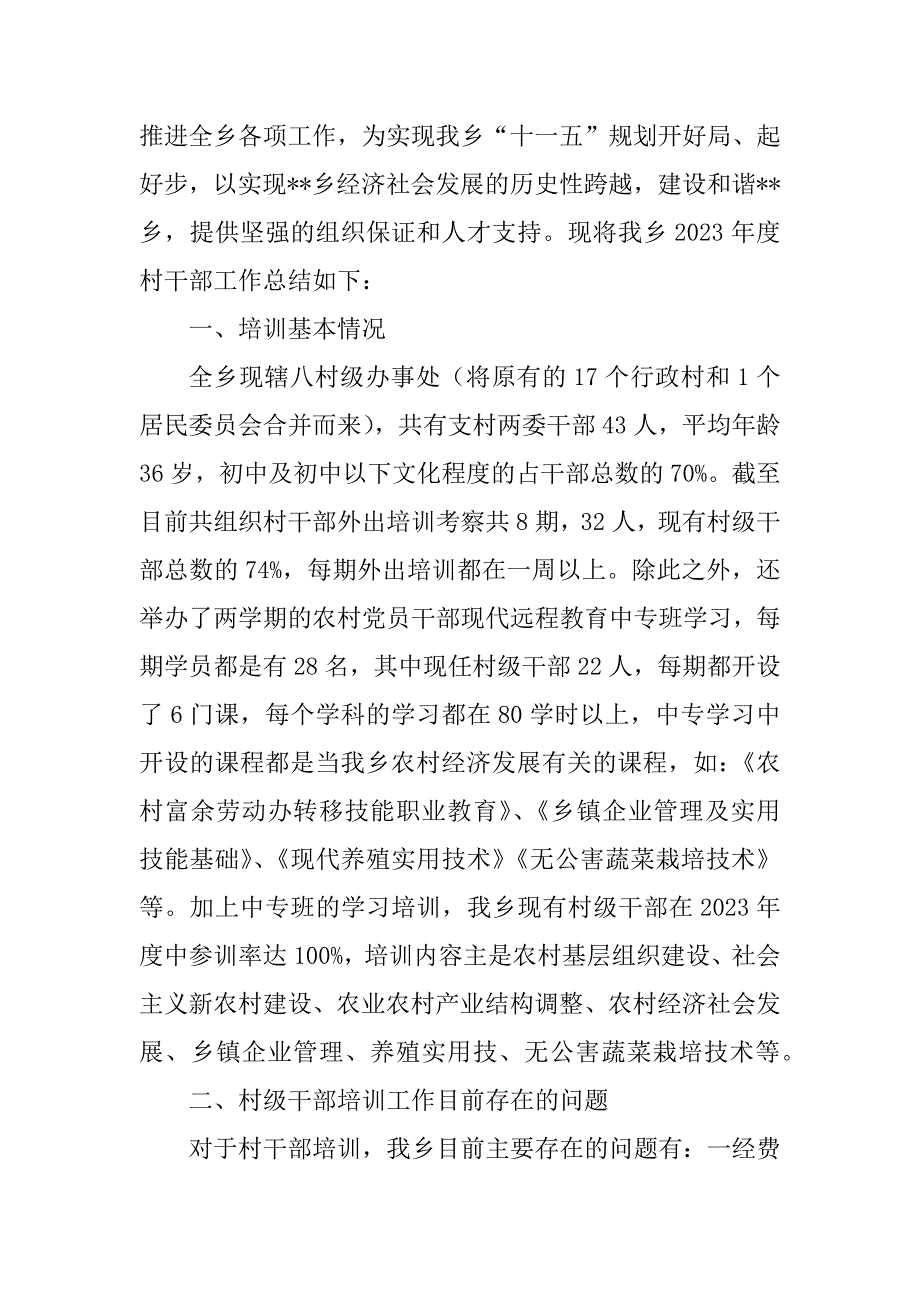 2023年&#215;&#215;村干部培训工作总结_村干部培训工作总结_第2页