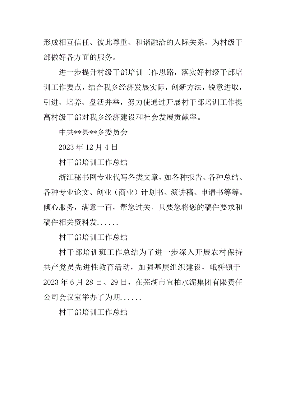 2023年&#215;&#215;村干部培训工作总结_村干部培训工作总结_第4页