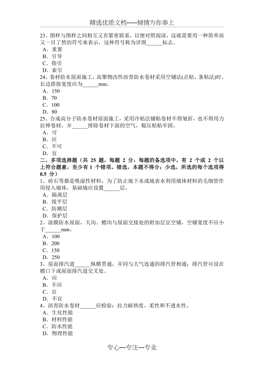 江西省防水工理论模拟试题_第4页