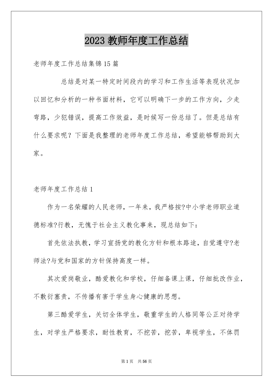 2023教师年度工作总结18范文.docx_第1页