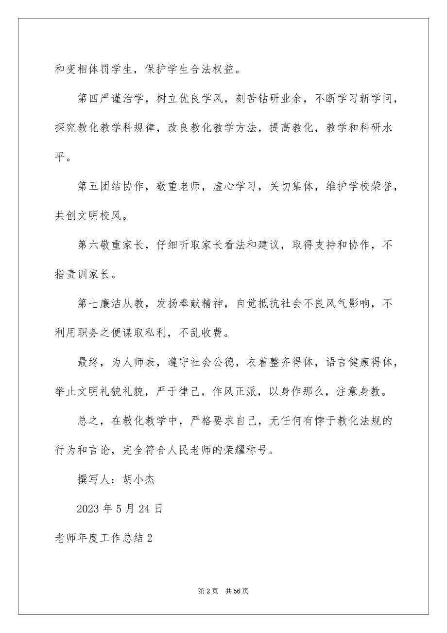 2023教师年度工作总结18范文.docx_第2页