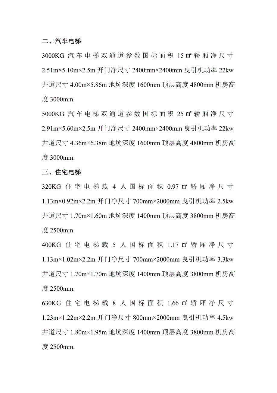 电梯井道尺寸表_第4页