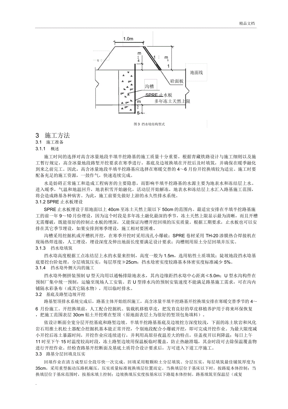 青藏铁路多年冻土区高含冰量地段半填半挖路基施工技术_第2页