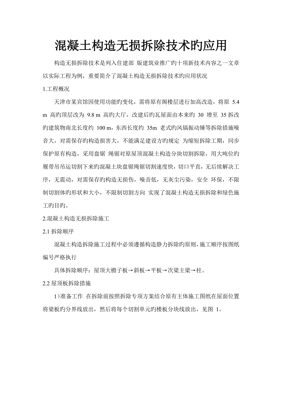 混凝土结构无损拆除重点技术的应用_第2页