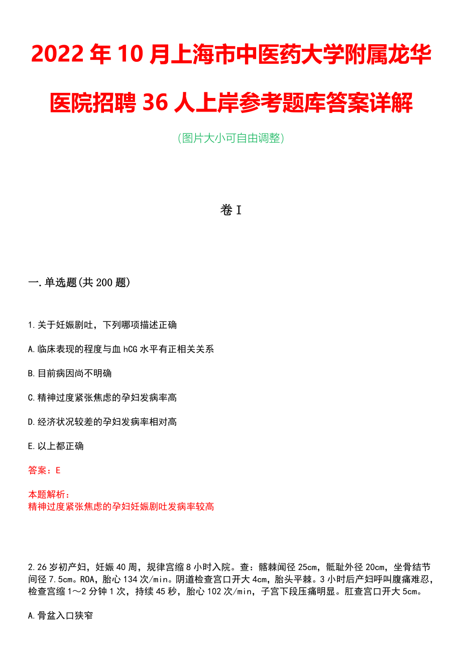 2022年10月上海市中医药大学附属龙华医院招聘36人上岸参考题库答案详解_第1页