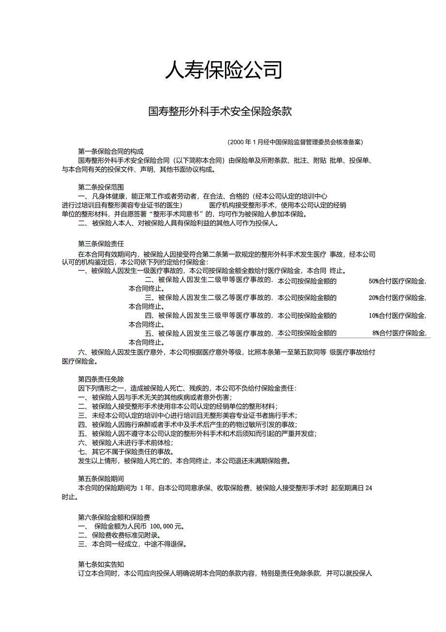 43国寿整形外科手术安全保险._第1页