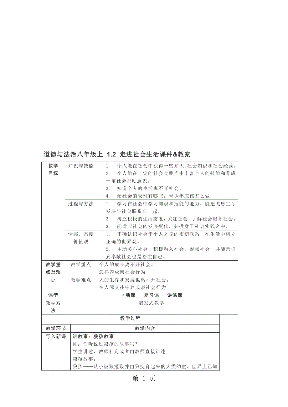 (完整word版)人教版道德与法治八年级上册教案：-1.2-走进社会生活.doc_第1页